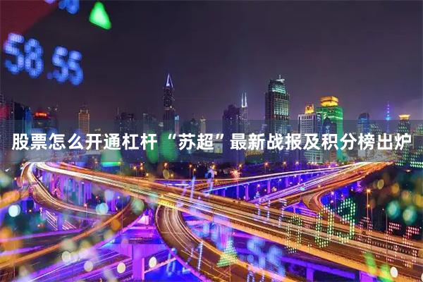 股票怎么开通杠杆 “苏超”最新战报及积分榜出炉